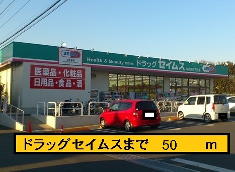 Dorakkusutoa. Seimusu 50m until the (drugstore)