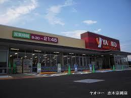 Supermarket. Yaoko Co., Ltd. Shiki until Muneoka shop 833m