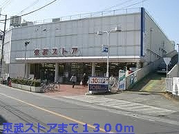 Supermarket. Tobu Store Co., Ltd. until the (super) 1300m