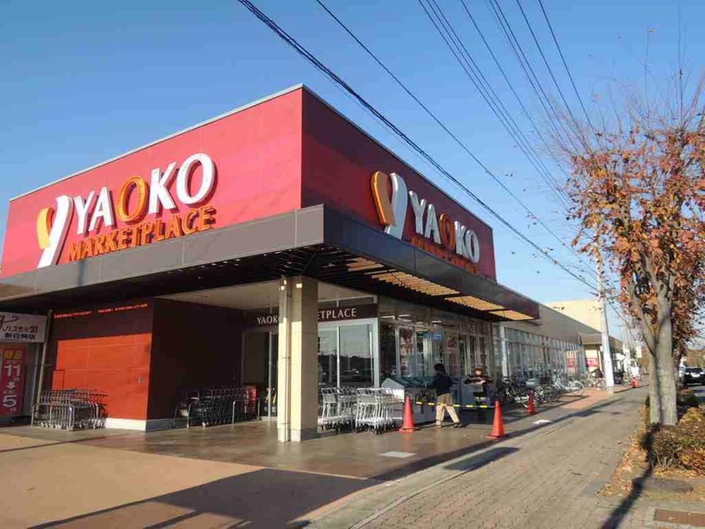 Supermarket. Yaoko Co., Ltd. until Shinshiraoka shop 575m