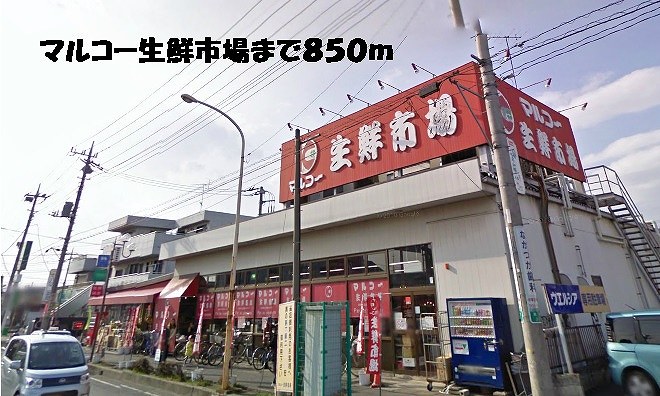 Supermarket. Maruko fresh market until the (super) 850m