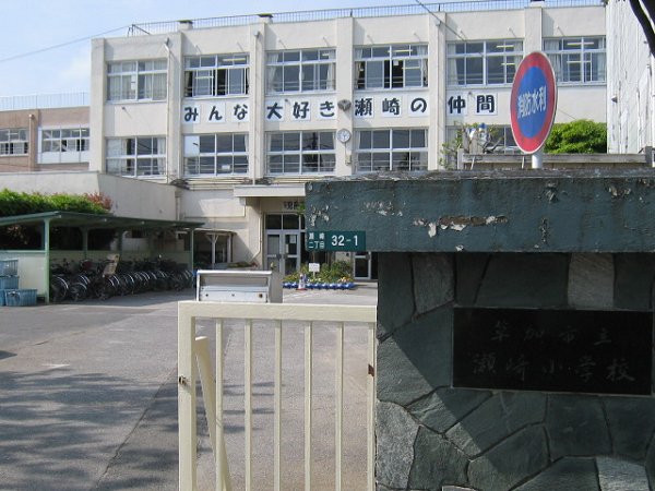 Primary school. Seto 埼小 420m to school (elementary school)