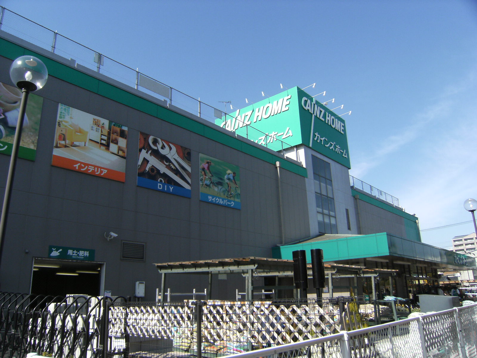 Home center. Cain Home Soka Matsubaradanchi store (hardware store) to 496m
