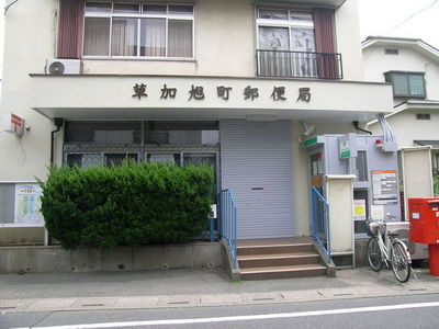 post office. Soka Asahimachi 980m to the post office (post office)