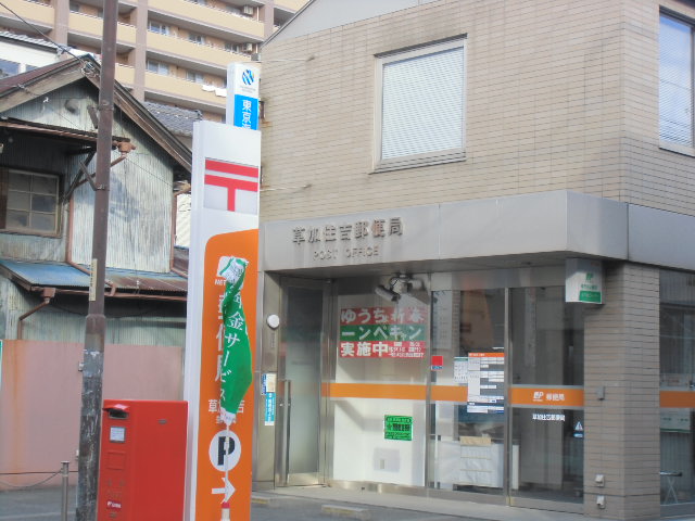 post office. Soka Sumiyoshi 967m to the post office (post office)