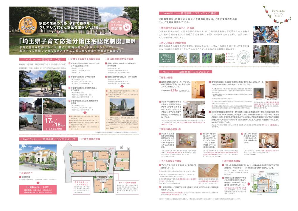 You will receive this brochure. Soka's first certified "Saitama Prefecture, child-rearing support condominiums Certification System"! Parenting is a subdivision in consideration of the families of the middle! Location, landscape, The formation of the community, Clear the planning of child-rearing standards, Mansion that ensure the safety and peace of mind! 