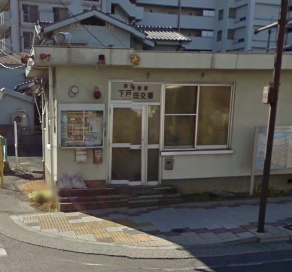 Police station ・ Police box. Shimotoda alternating (police station ・ Until alternating) 976m