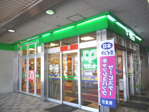 Supermarket. 646m until the Summit store Toda-Kōen Station shop (super)