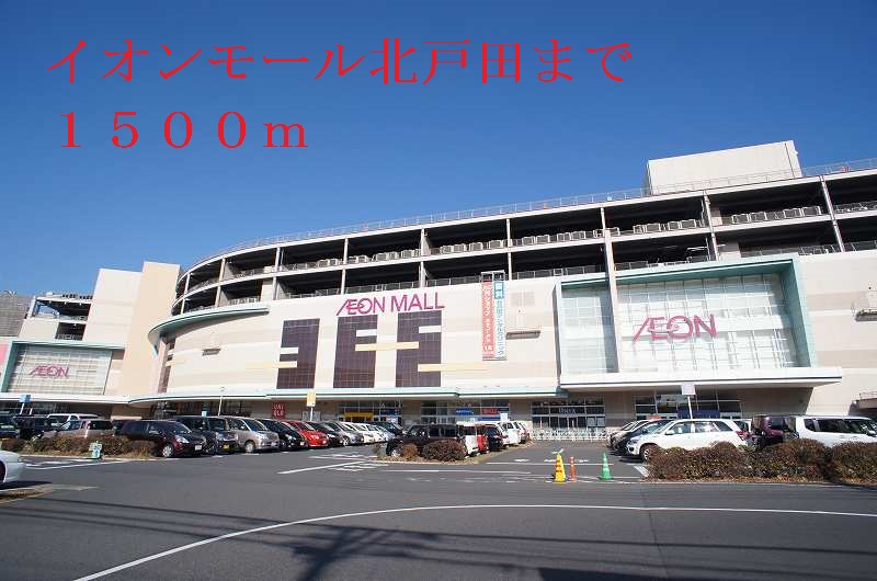 Shopping centre. 1500m to Aeon Mall Kitatoda (shopping center)