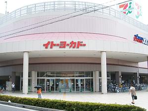 Supermarket. 600m to Ito-Yokado Nishikicho shop