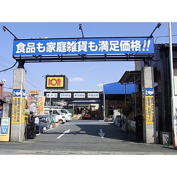 Home center. Doit Toda shop until (hardware store) 722m