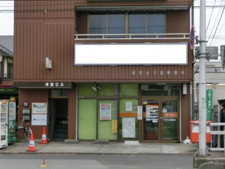 post office. Kotesashi 312m until the post office (post office)