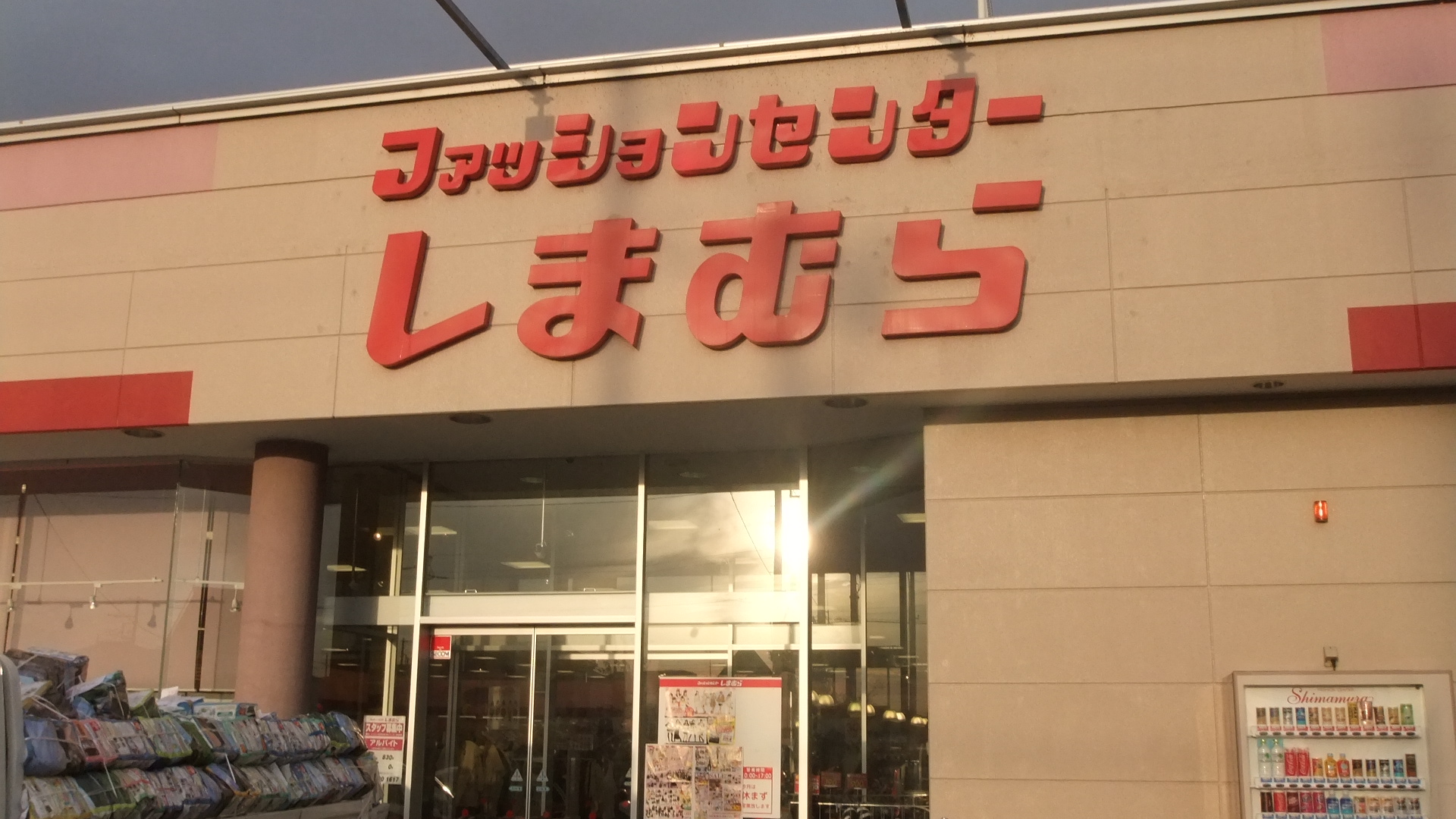 Shopping centre. Fashion Center Shimamura Shimofujisawa shop until the (shopping center) 1594m