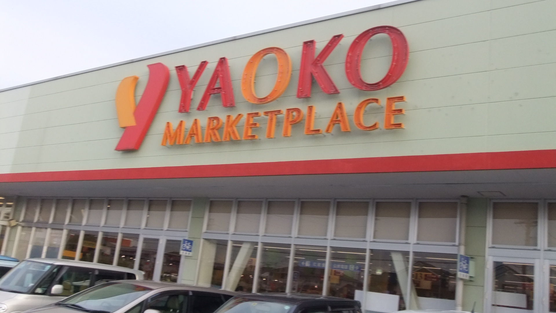 Supermarket. Yaoko Co., Ltd. Iruma Shimofujisawa store up to (super) 1065m