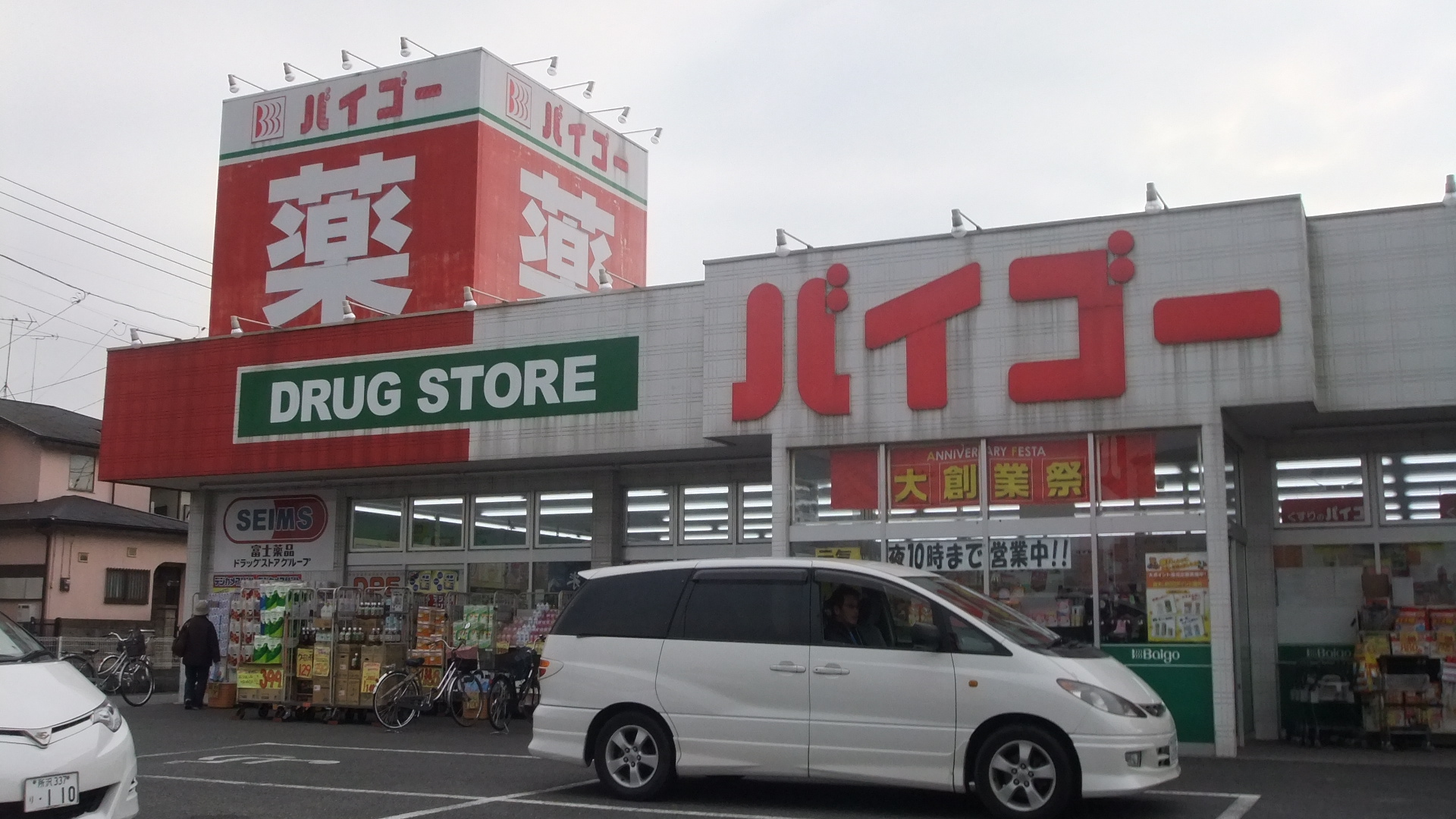 Dorakkusutoa. Drugstore Baigo Sayamagaoka bypass shop 293m until (drugstore)