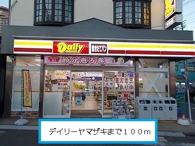 Convenience store. 100m until the Daily Yamazaki (convenience store)