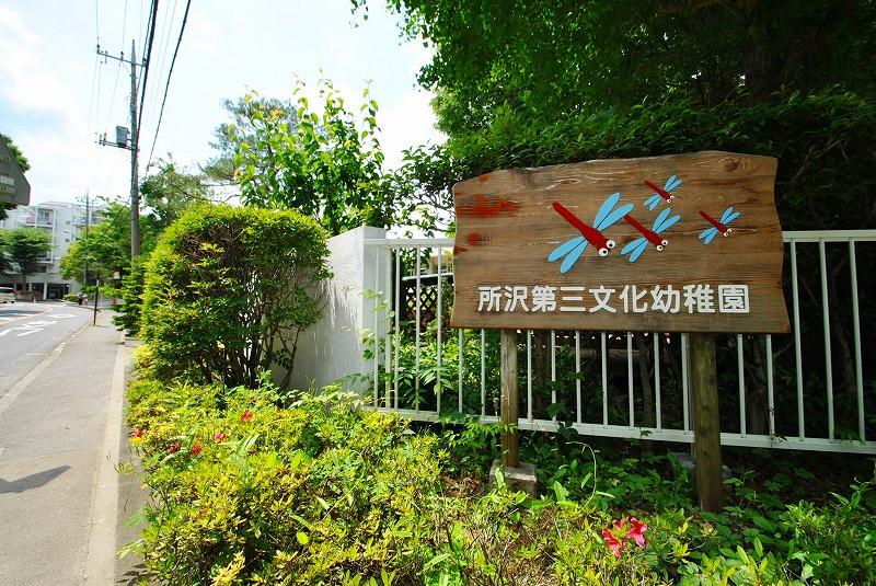 kindergarten ・ Nursery. Tokorozawa 1309m to the third culture kindergarten