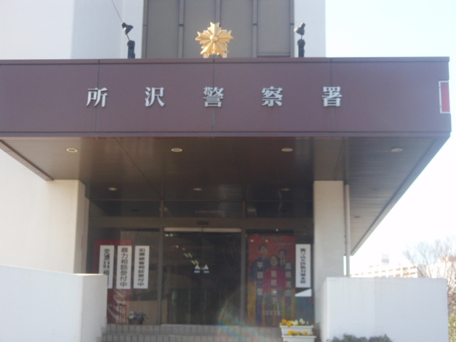 Police station ・ Police box. Tokorozawa police station (police station ・ Until alternating) 1447m