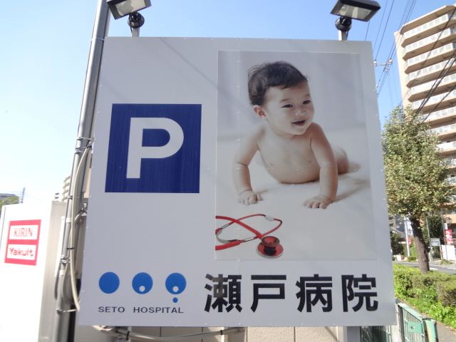 Hospital. 260m until Seto Hospital (Hospital)