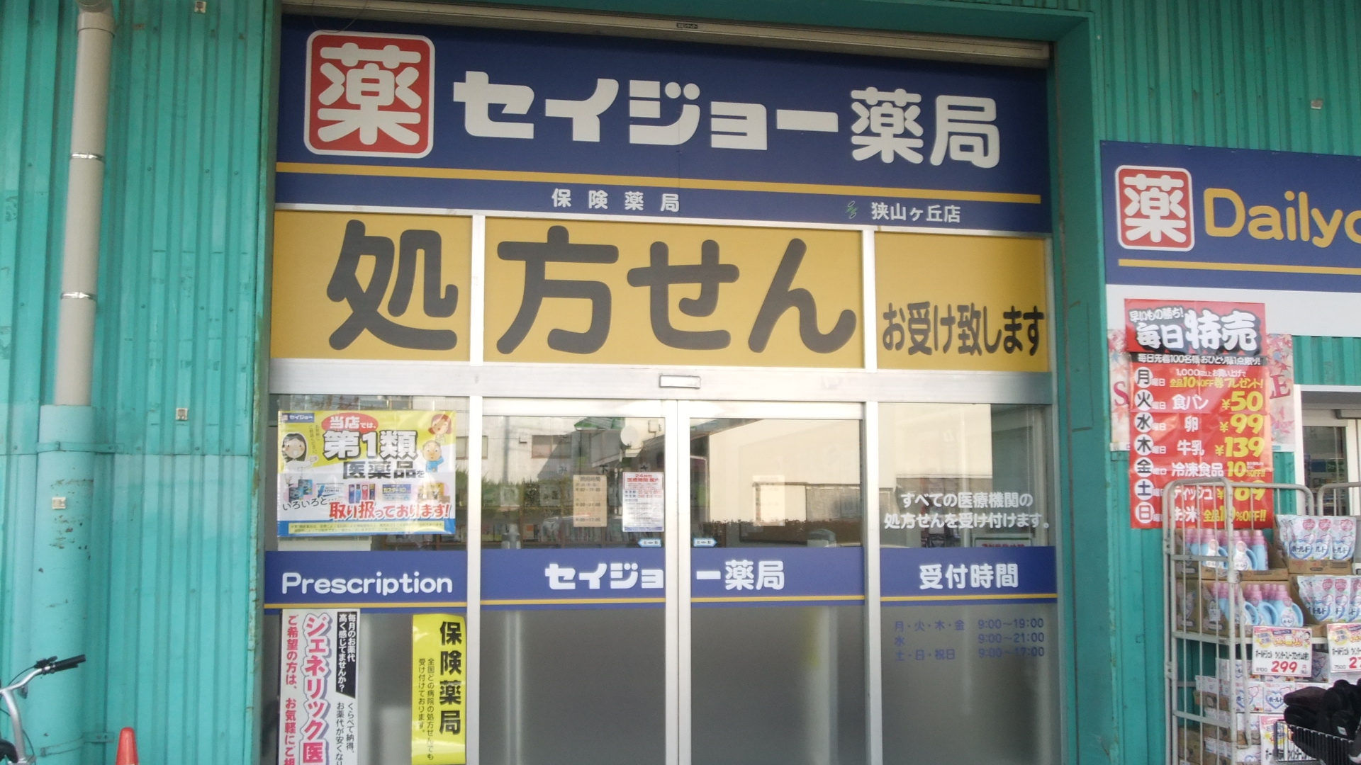 Dorakkusutoa. Seijo Sayamagaoka to the store (drugstore) 139m