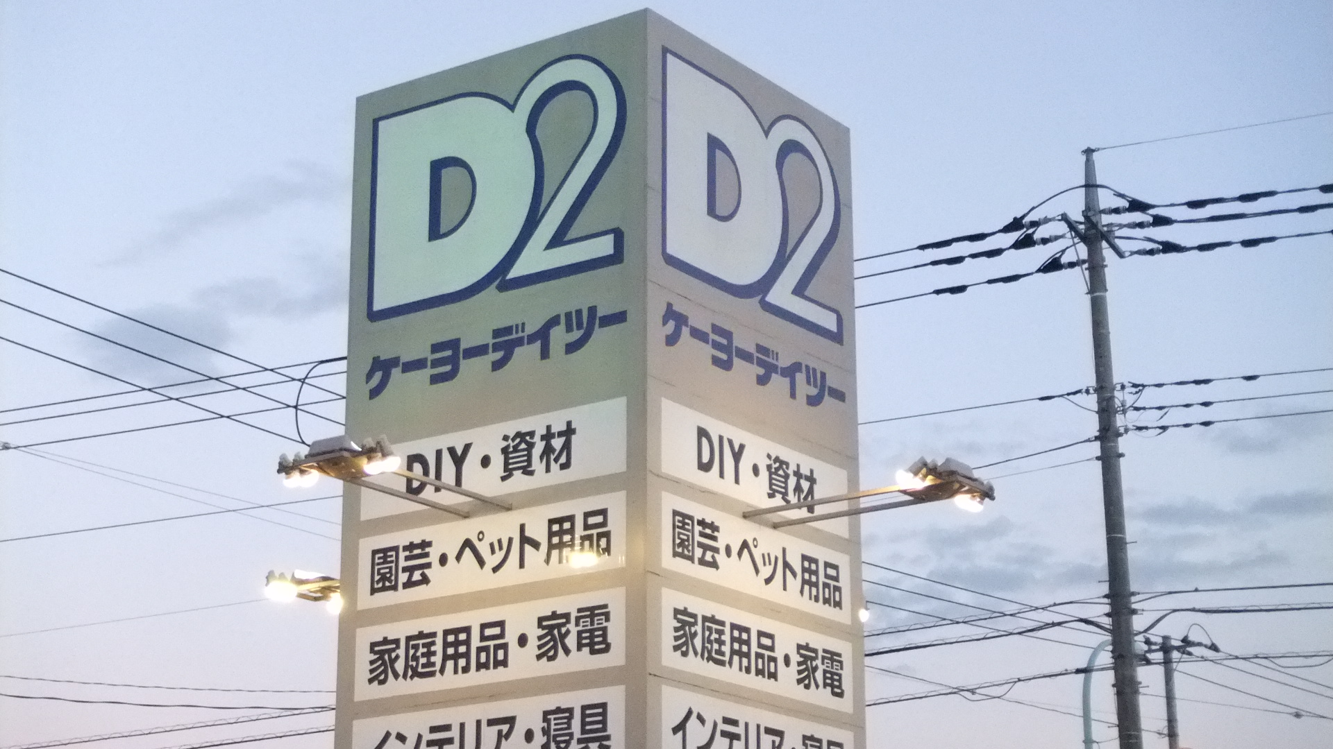 Home center. Keiyo Deitsu Tokorozawa Nakatomi store up (home improvement) 1826m