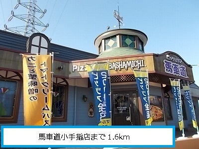 restaurant. Bashamichi until the (restaurant) 1600m