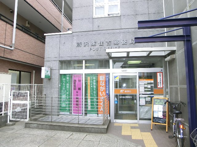 post office. Tokorozawa Higashi Sumiyoshi 574m to the post office (post office)