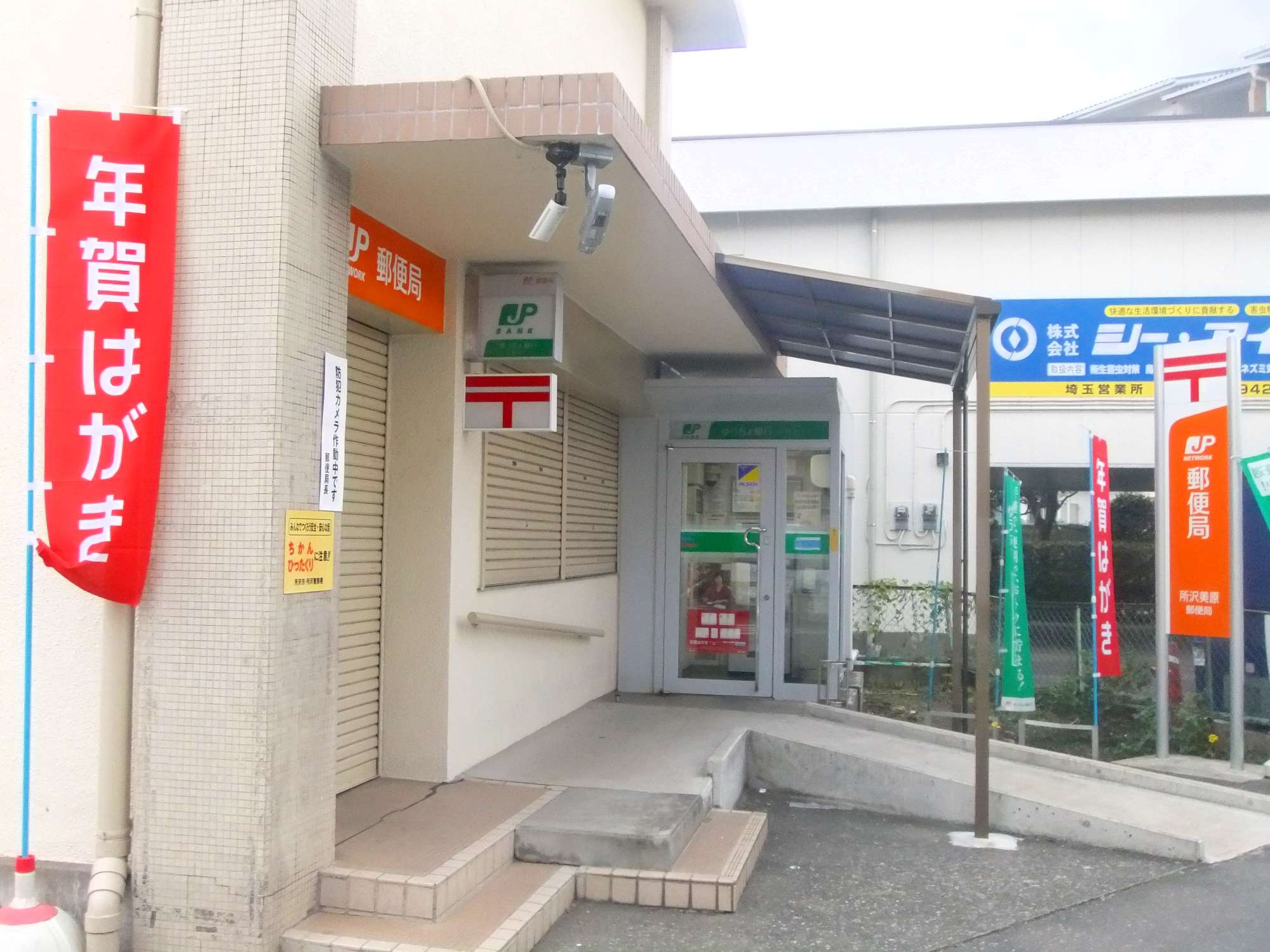 post office. Tokorozawa Mihara 470m to the post office (post office)