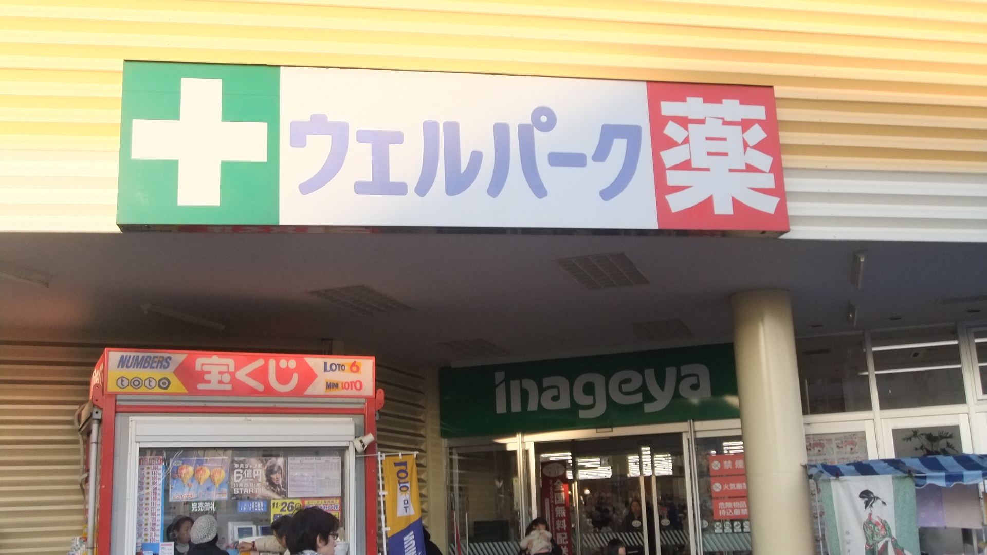 Dorakkusutoa. Well Park Tokorozawa Sayamagaoka shop 291m until (drugstore)