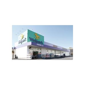 Dorakkusutoa. Well Park Tokorozawa Sayamagaoka shop 179m until (drugstore)