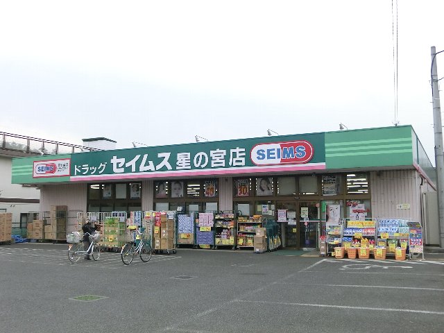 Dorakkusutoa. Drag Seimusu Hoshinomiya shop 372m until (drugstore)