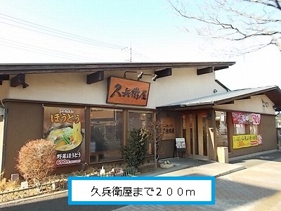 restaurant. 200m to Kyubeya (restaurant)