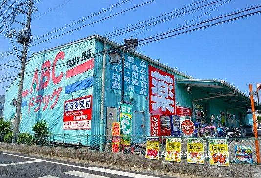Drug store. 1248m to ABC drag Sayamagaoka shop