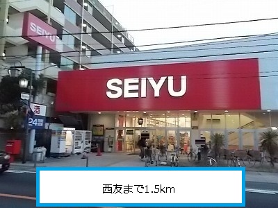 Shopping centre. Seiyu until the (shopping center) 1500m
