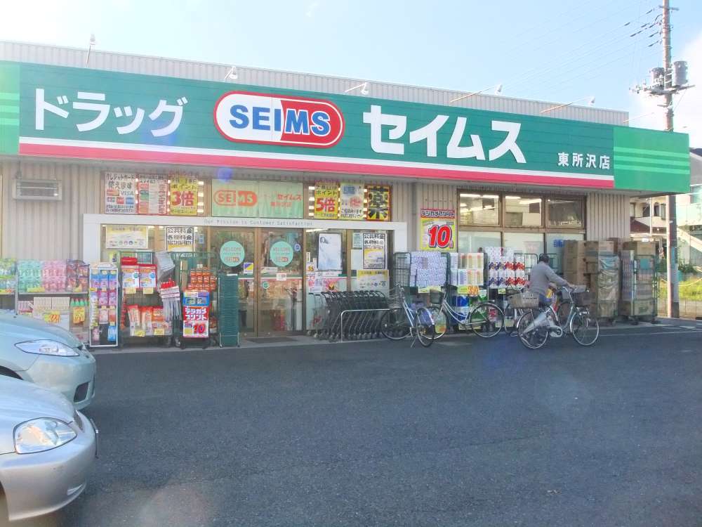 Dorakkusutoa. Drag Seimusu Higashitokorozawa shop 561m until (drugstore)