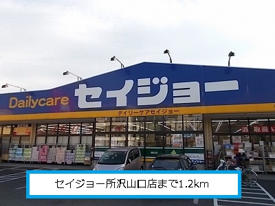 Dorakkusutoa. Seijo Tokorozawa Yamaguchi shop 1200m until (drugstore)