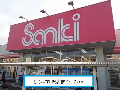 Other. Sanki Tokorozawa store up to (other) 1200m