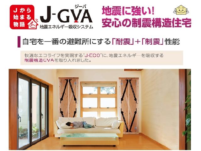 Other. Also supports strong earthquake "damping GVA method". The catchphrase "To most of the shelter home.", To achieve the house of peace of mind at the time of the earthquake in the "seismic" + "seismic".  ※ Optional specifications