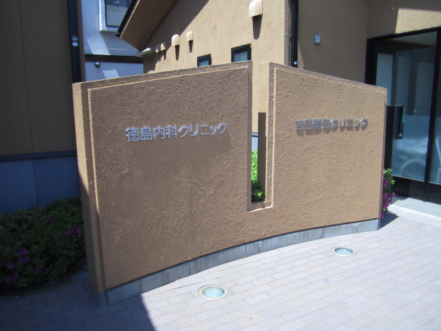 Hospital. 300m to Tokushima internal medicine clinic (hospital)
