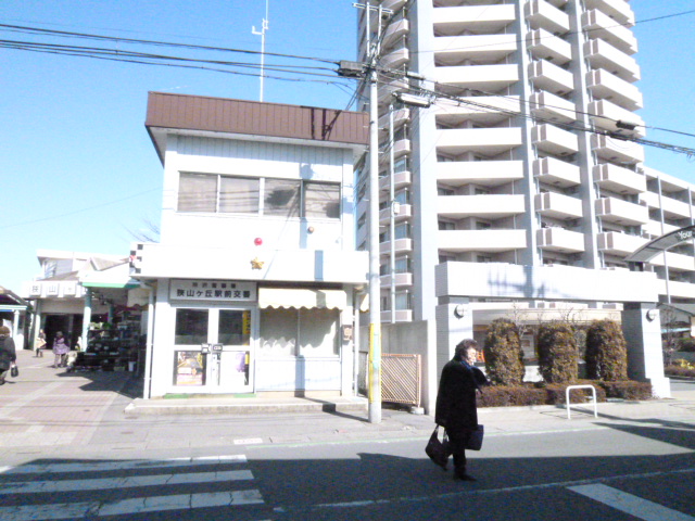 Police station ・ Police box. Sayamagaoka Station alternating (police station ・ 700m to alternating)