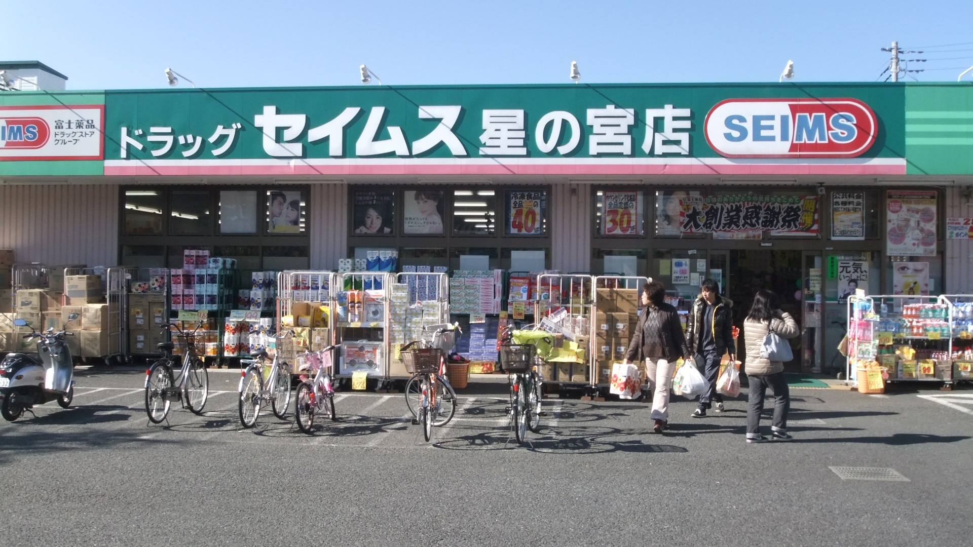 Dorakkusutoa. Drag Seimusu Hoshinomiya shop 1102m until (drugstore)