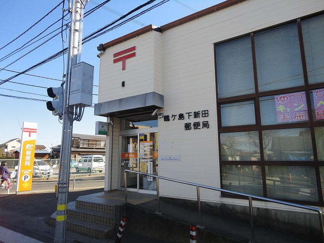 post office. 604m to Tsurugashima Shimonida post office (post office)