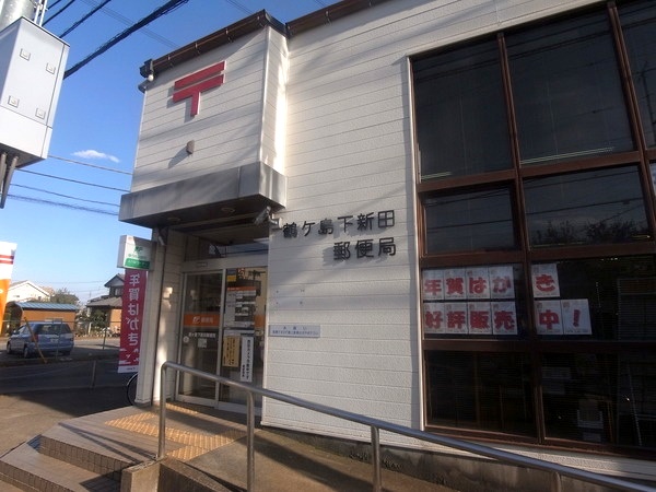 post office. 420m to Tsurugashima Shimonida post office (post office)