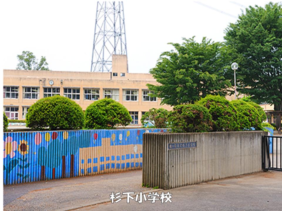 Primary school. Sugishita 600m up to elementary school (elementary school)