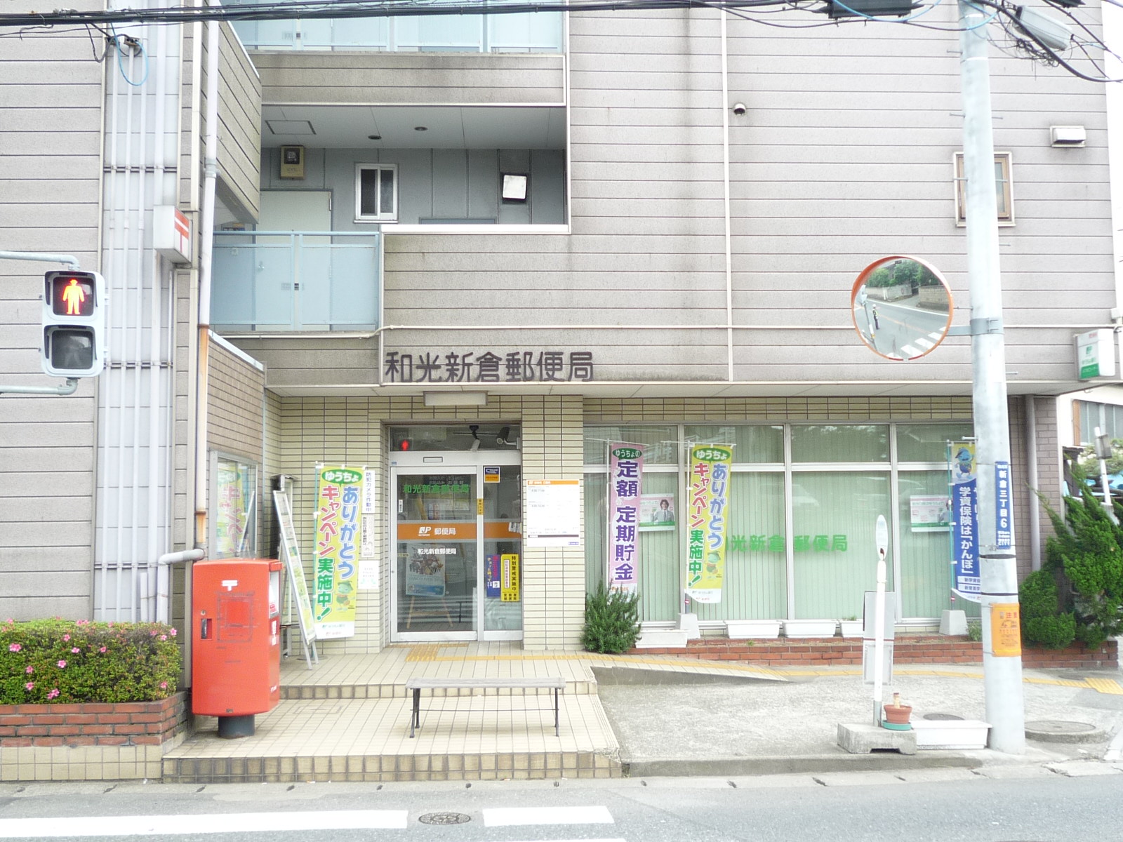 post office. Niikura 100m until the post office (post office)