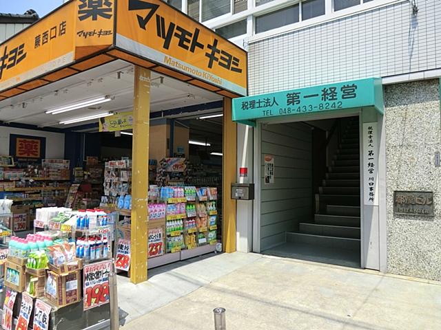 Drug store. 550m until medicine Matsumotokiyoshi bracken Nishiguchi shop