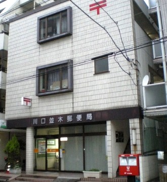 post office. 535m until Kawaguchi Namiki post office (post office)