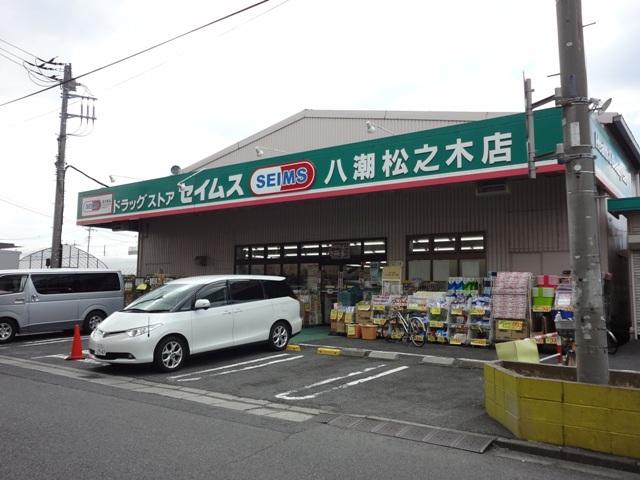 Drug store. Drag Seimusu Yashio until the pine tree shop 699m