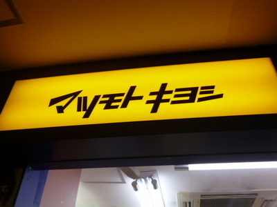 Dorakkusutoa. Matsumotokiyoshi 260m until (drugstore)