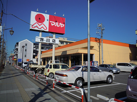 Supermarket. 642m to Maruya Yoshikawa store (Super)